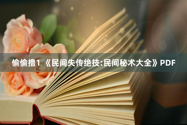 偷偷撸1 《民间失传绝技:民间秘术大全》PDF